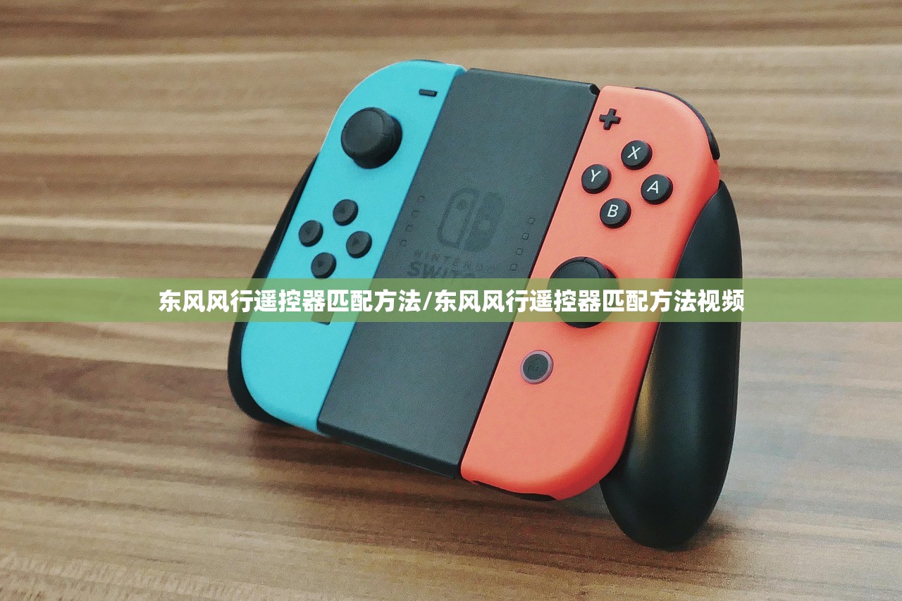 东风风行遥控器匹配方法/东风风行遥控器匹配方法视频 东风风行遥控器匹配方法/东风风行遥控器匹配方法视频