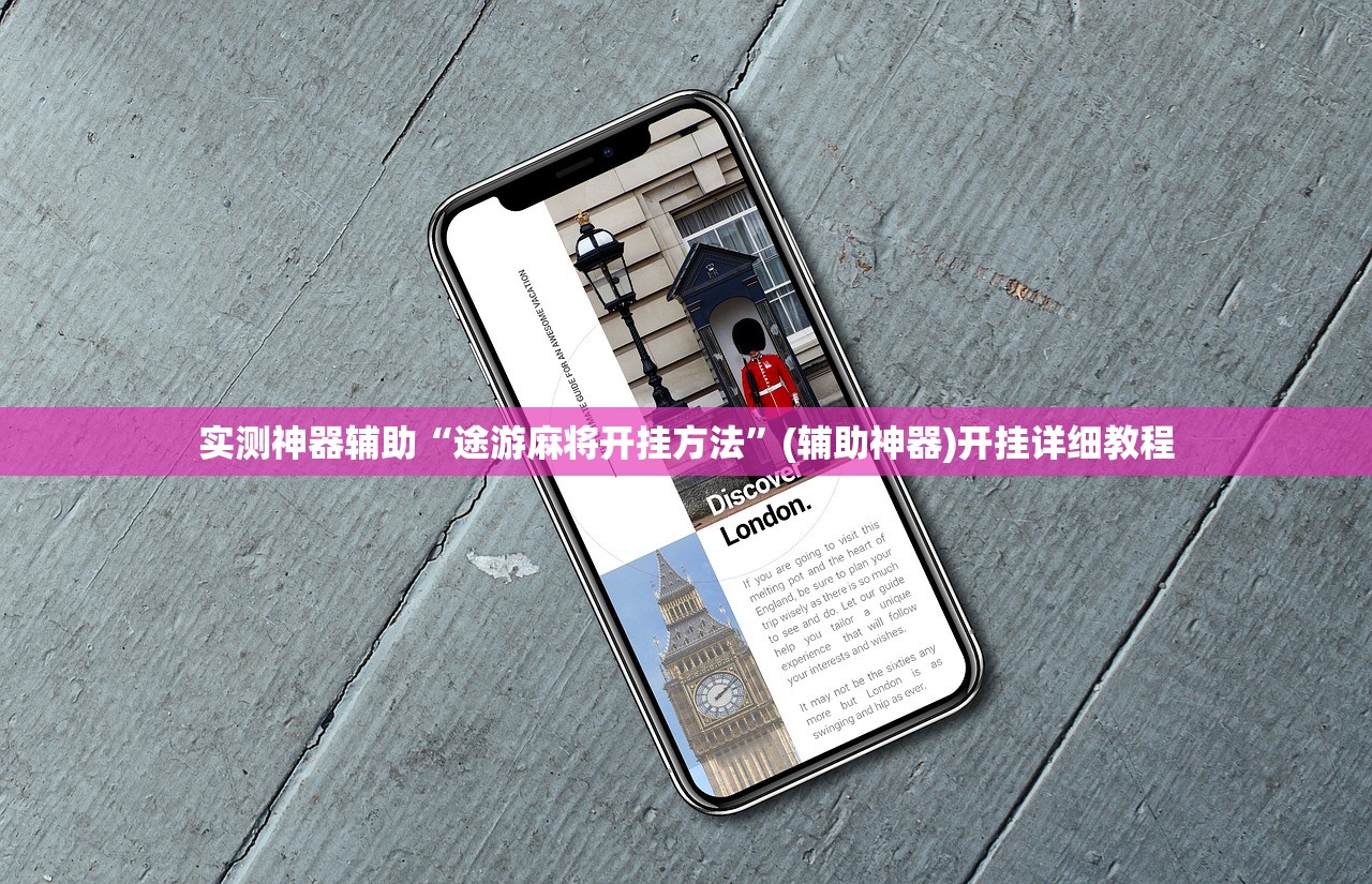 实测神器辅助“途游麻将开挂方法”(辅助神器)开挂详细教程