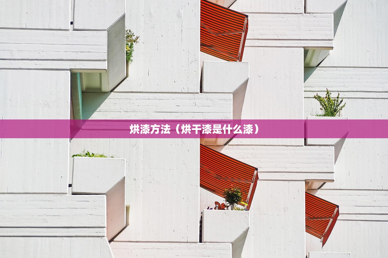 烘漆方法（烘干漆是什么漆）