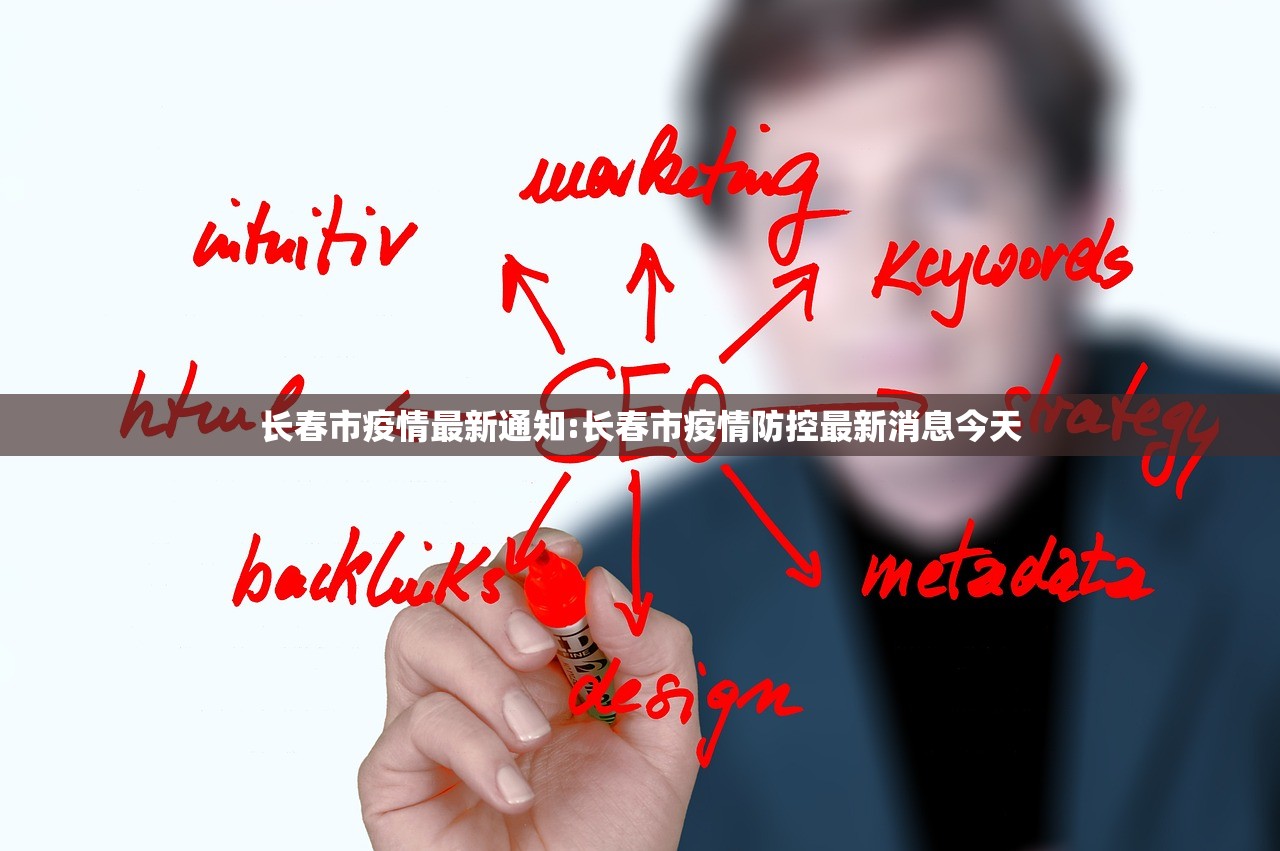 长春市疫情最新通知:长春市疫情防控最新消息今天