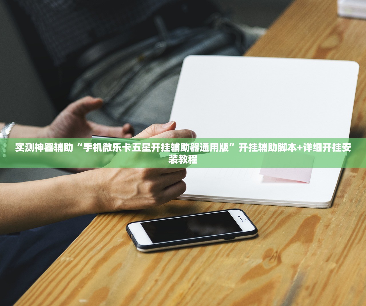 可用版本“财神十三张辅助器”开挂(透视)辅助教程