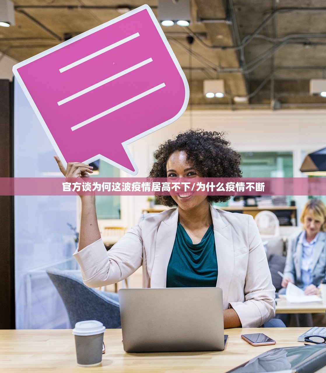 官方谈为何这波疫情居高不下/为什么疫情不断