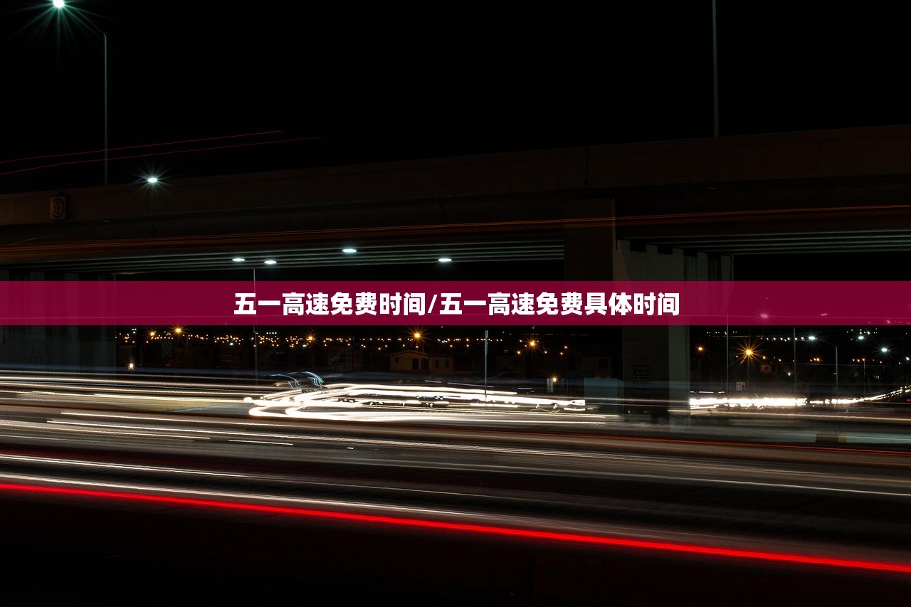 五一高速免费时间/五一高速免费具体时间