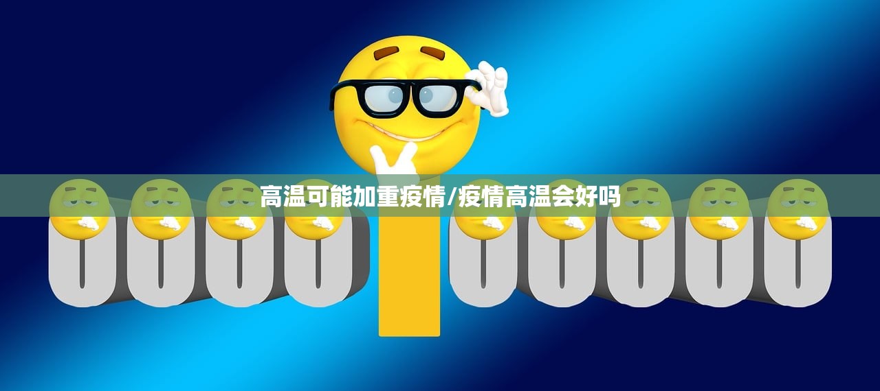高温可能加重疫情/疫情高温会好吗