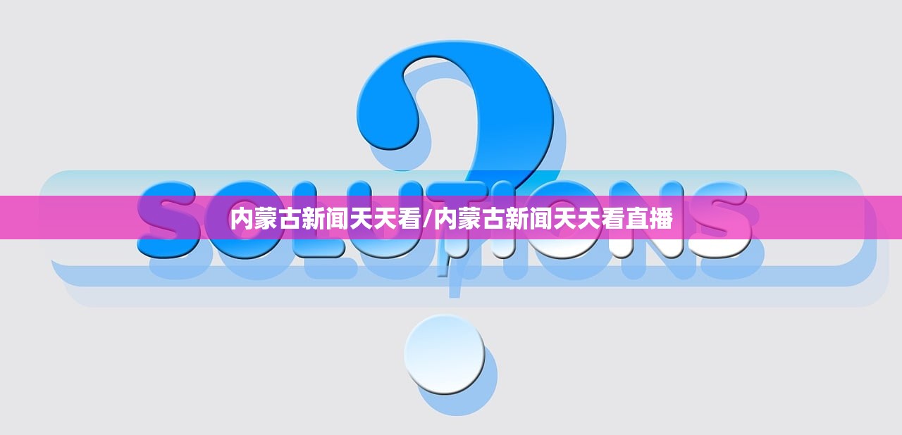 内蒙古新闻天天看/内蒙古新闻天天看直播