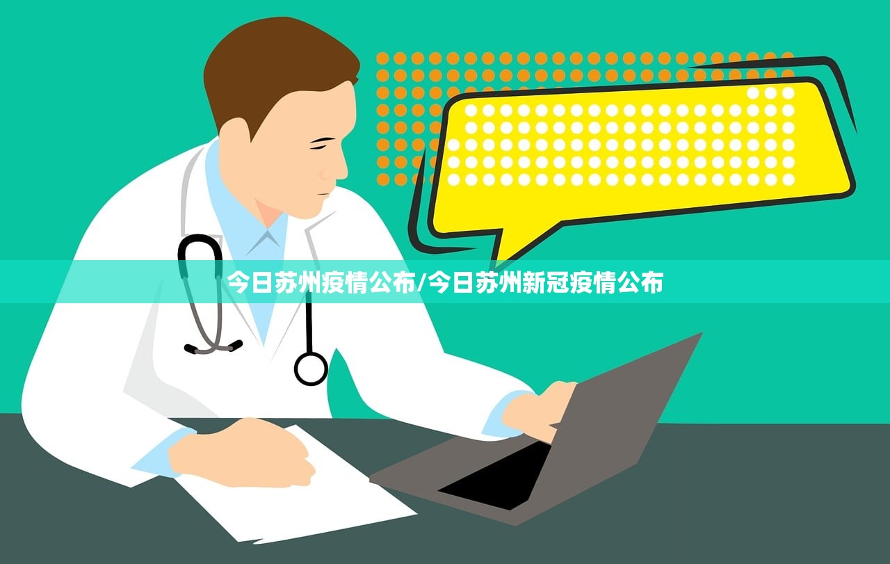今日苏州疫情公布/今日苏州新冠疫情公布