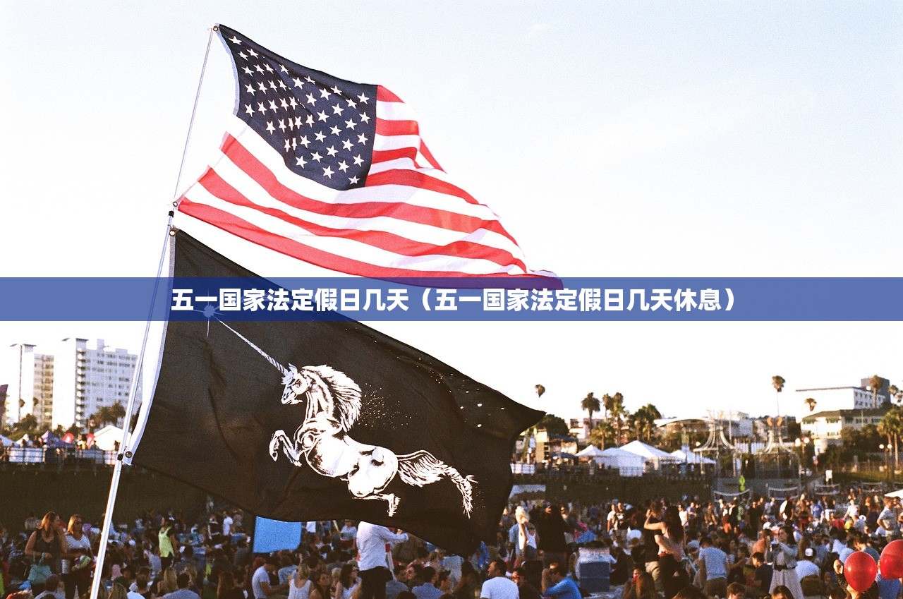 五一国家法定假日几天（五一国家法定假日几天休息）