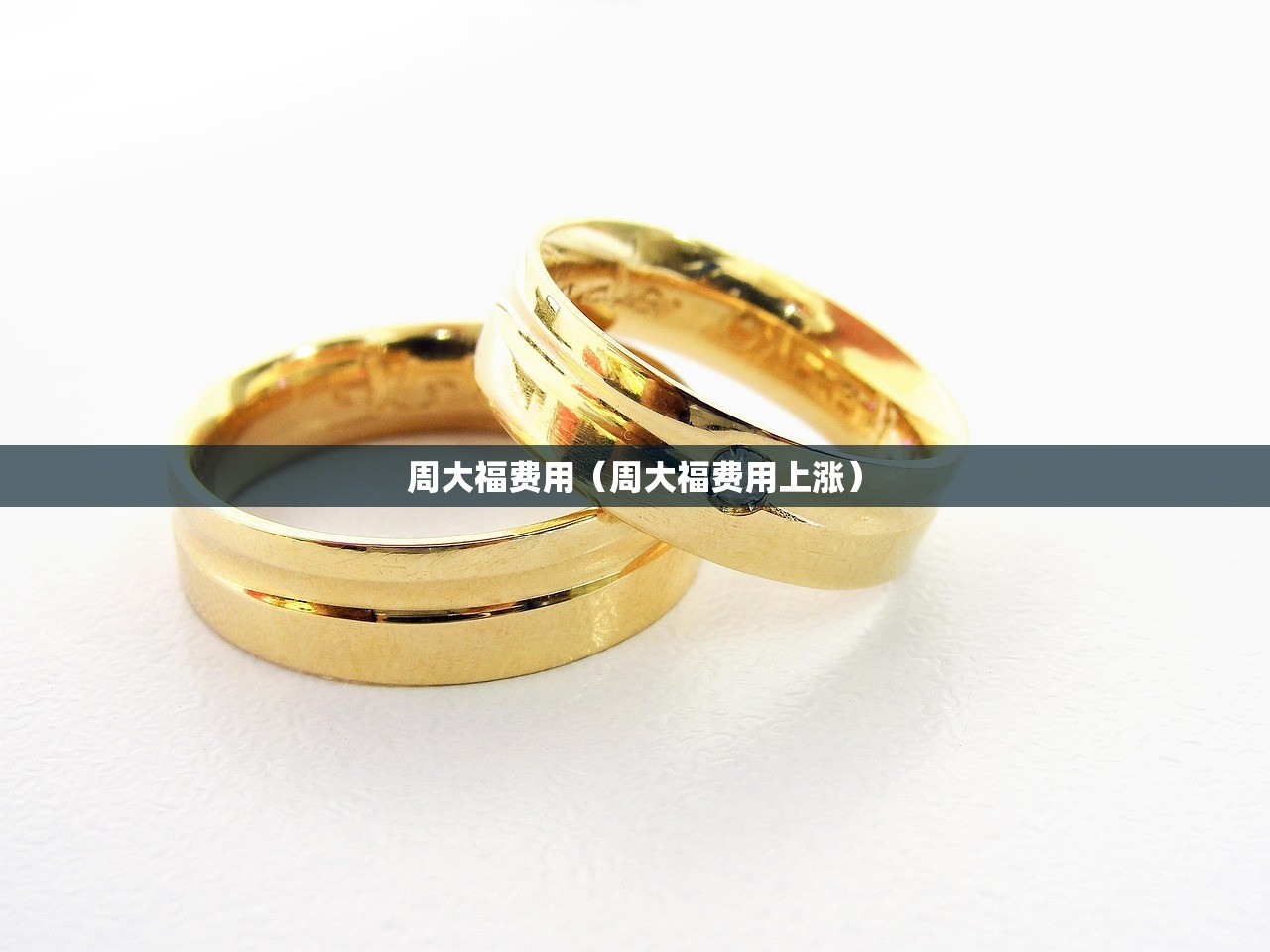 周大福费用（周大福费用上涨）