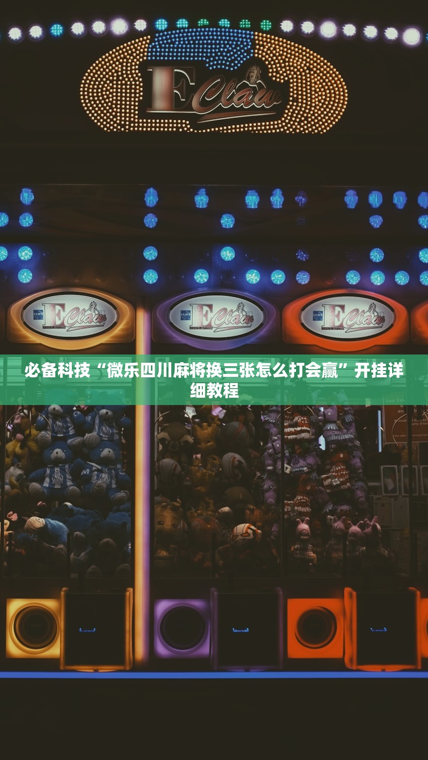必备科技“微乐四川麻将换三张怎么打会赢”开挂详细教程