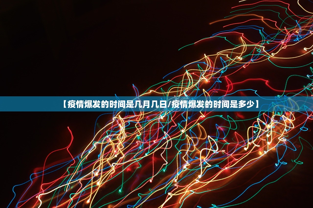 【疫情爆发的时间是几月几日/疫情爆发的时间是多少】