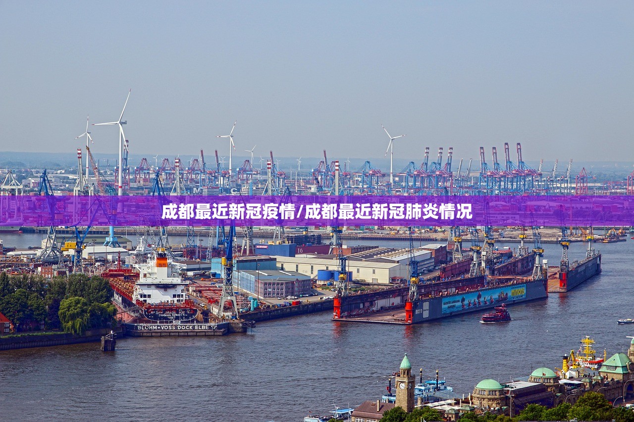 成都最近新冠疫情/成都最近新冠肺炎情况