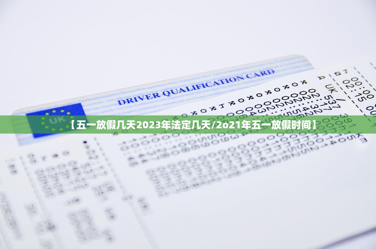 【五一放假几天2023年法定几天/2o21年五一放假时间】