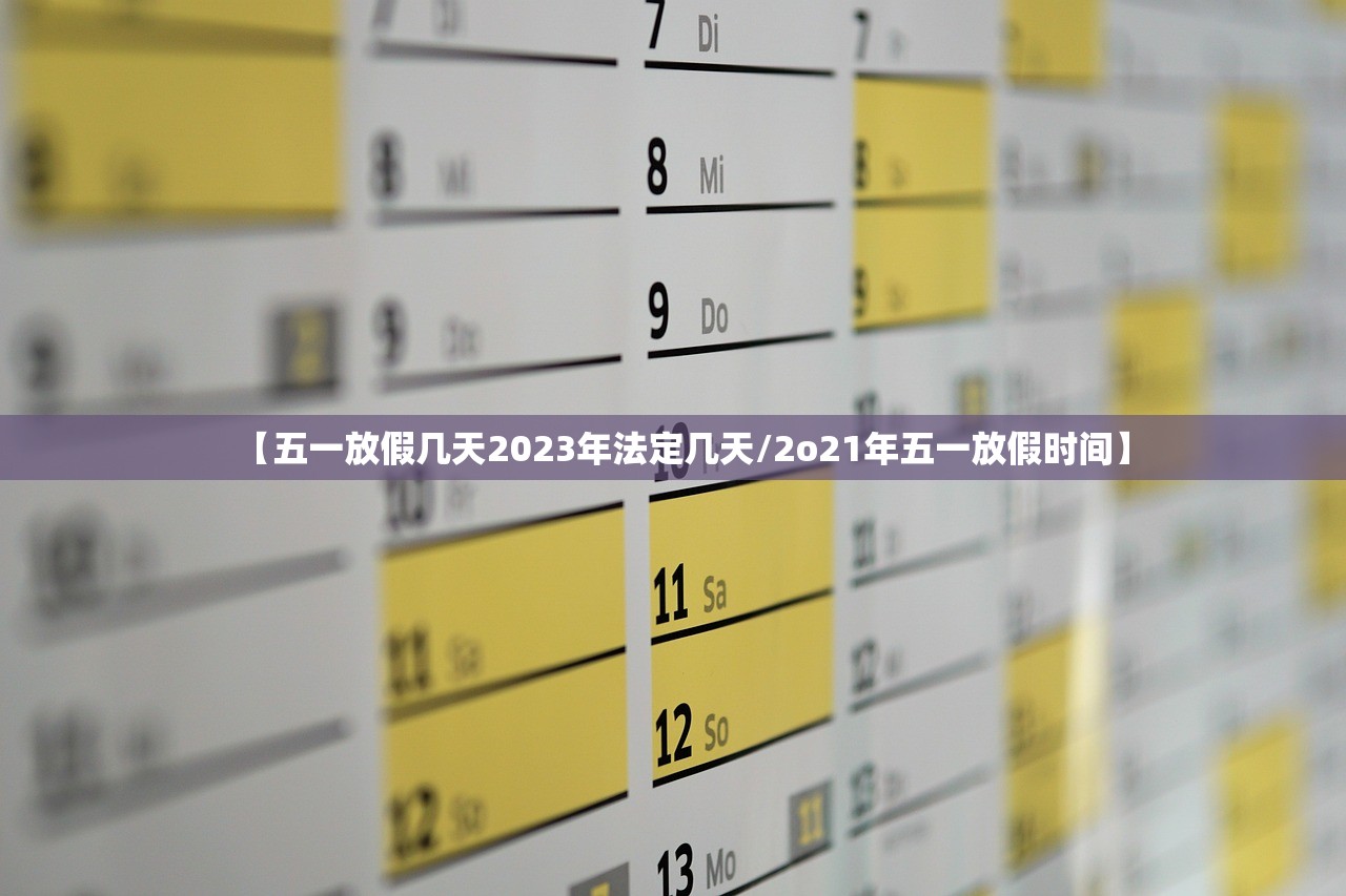 【五一放假几天2023年法定几天/2o21年五一放假时间】