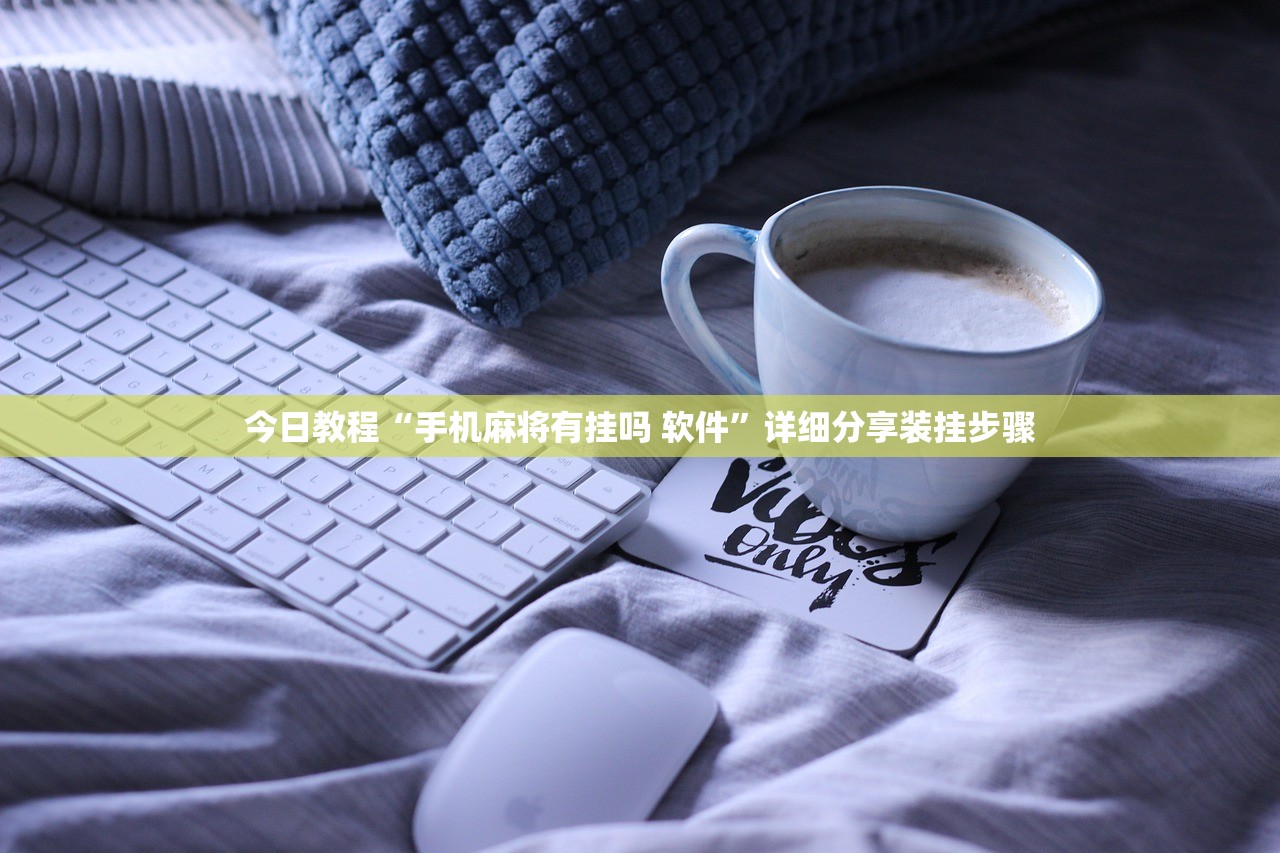 今日教程“手机麻将有挂吗 软件”详细分享装挂步骤