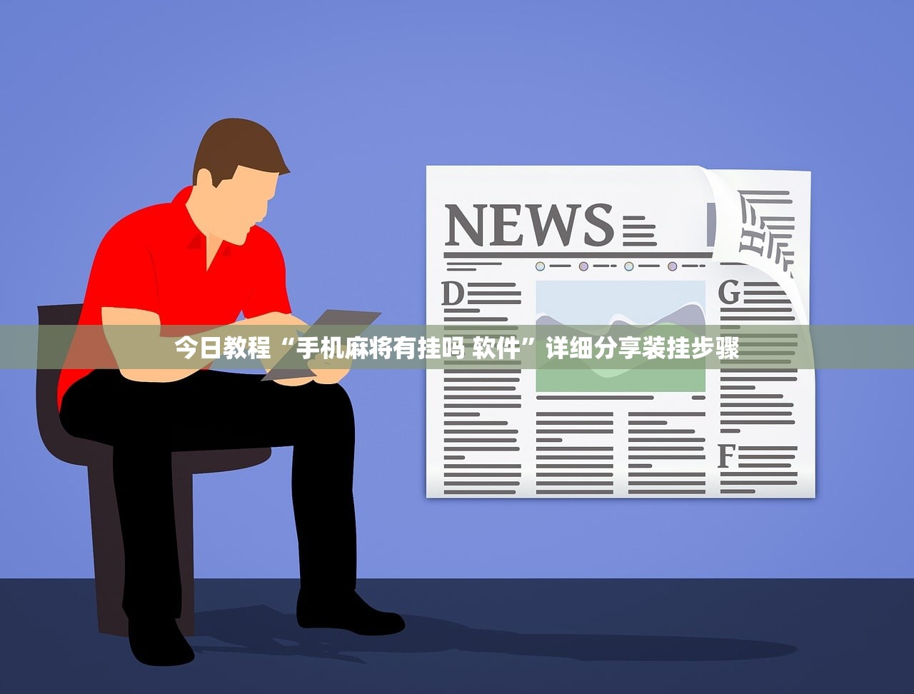 今日教程“手机麻将有挂吗 软件	”详细分享装挂步骤
