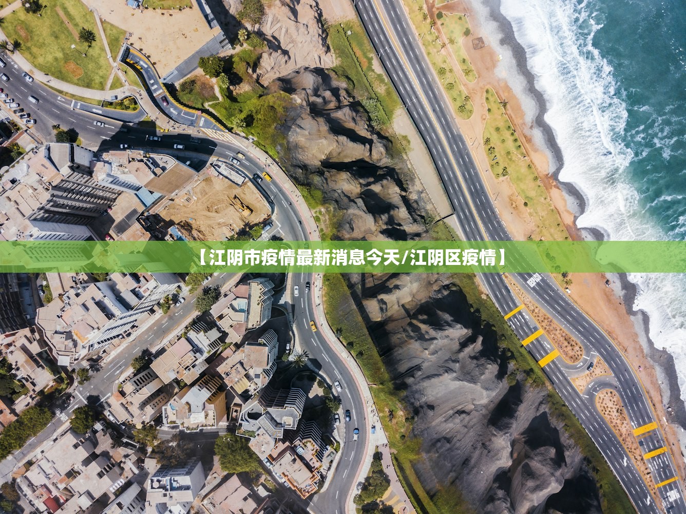 【江阴市疫情最新消息今天/江阴区疫情】 【江阴市疫情最新消息今天/江阴区疫情】