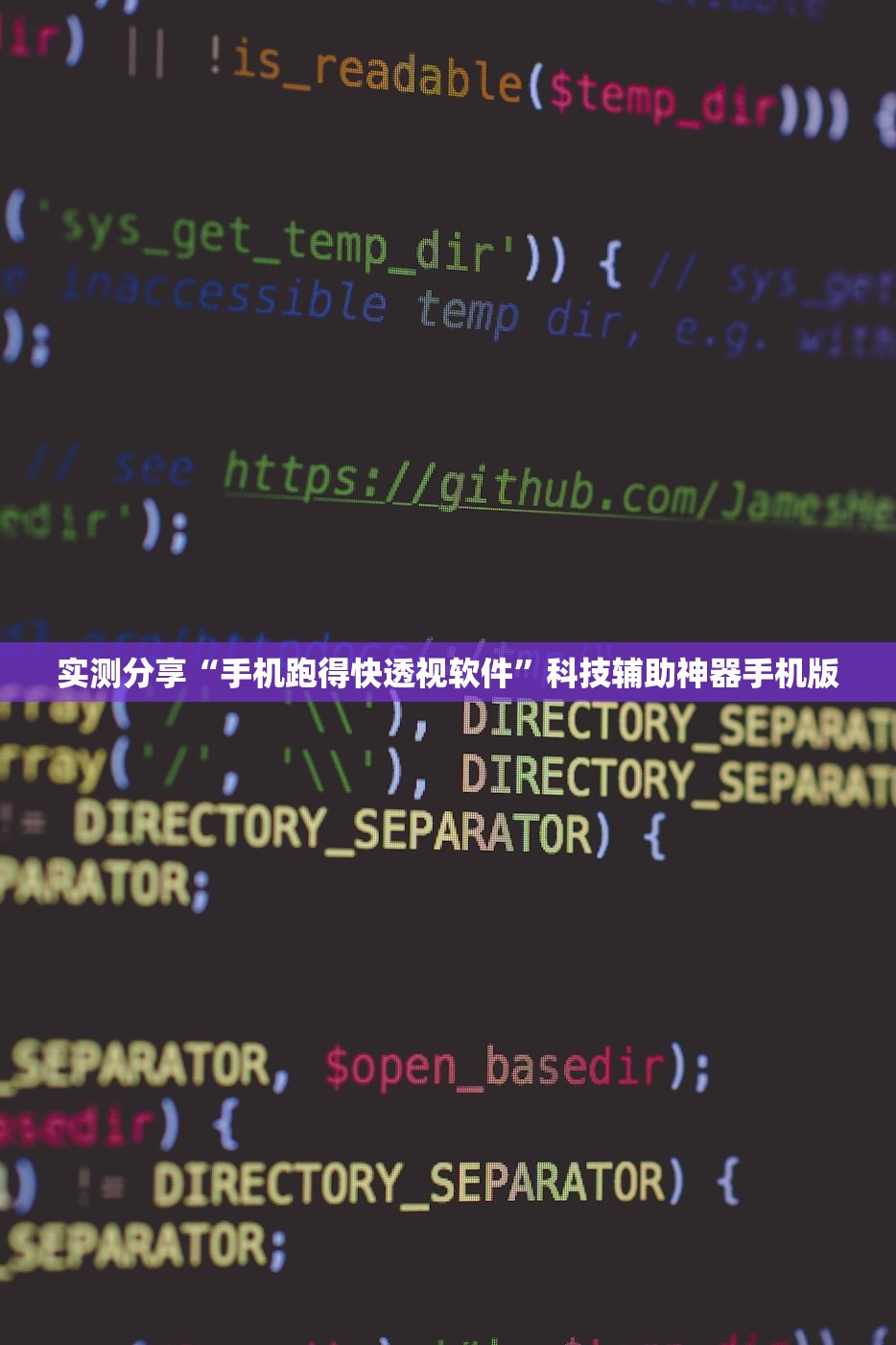 实测分享“手机跑得快透视软件”科技辅助神器手机版