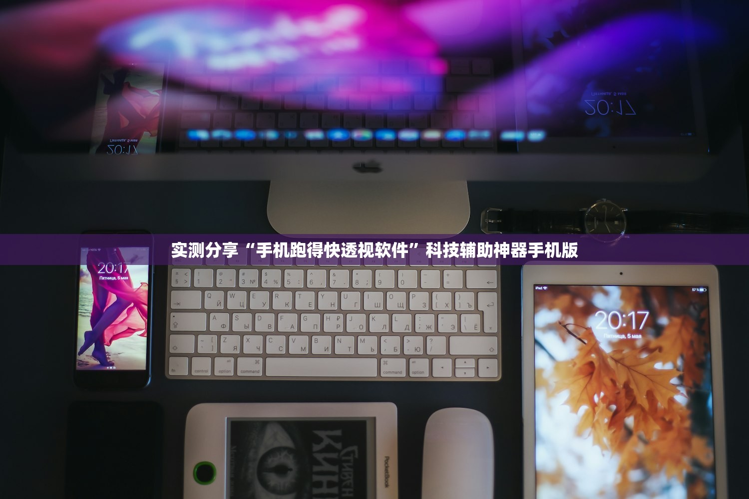 实测分享“手机跑得快透视软件”科技辅助神器手机版