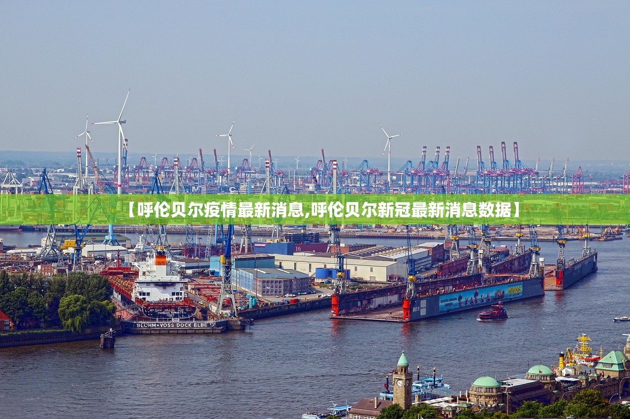 【呼伦贝尔疫情最新消息,呼伦贝尔新冠最新消息数据】