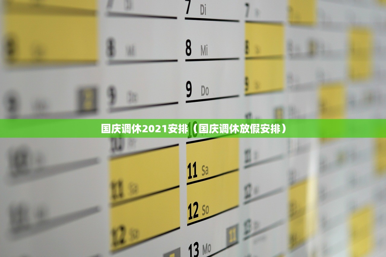 国庆调休2021安排（国庆调休放假安排）