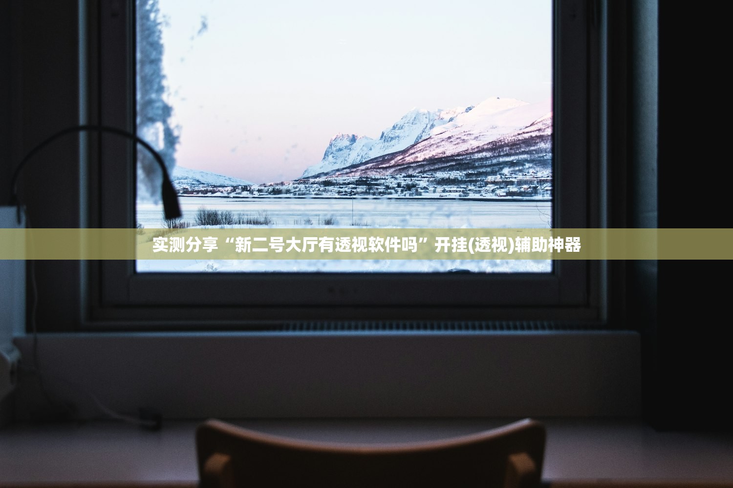 实测分享“新二号大厅有透视软件吗”开挂(透视)辅助神器