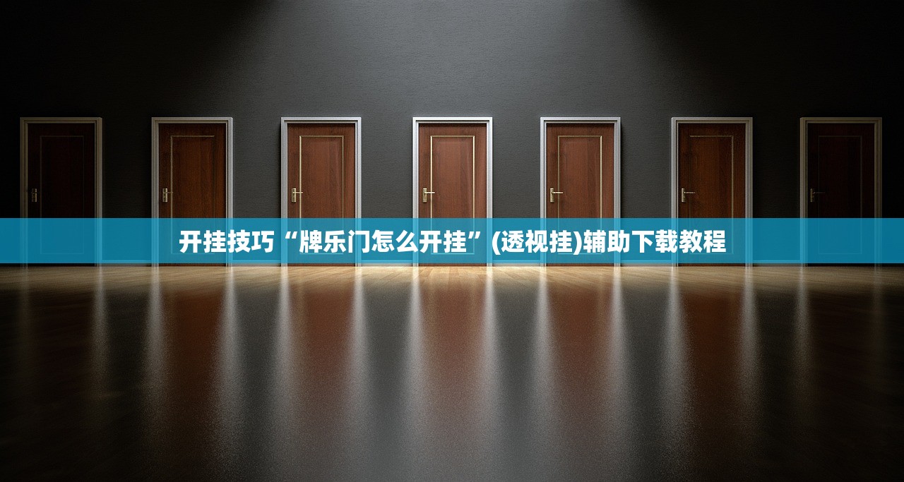 开挂技巧“牌乐门怎么开挂”(透视挂)辅助下载教程