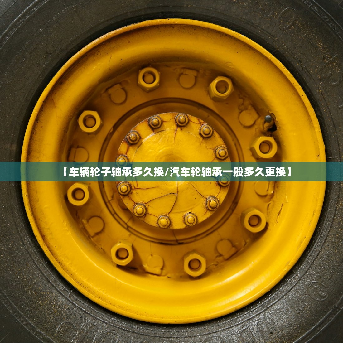 【车辆轮子轴承多久换/汽车轮轴承一般多久更换】