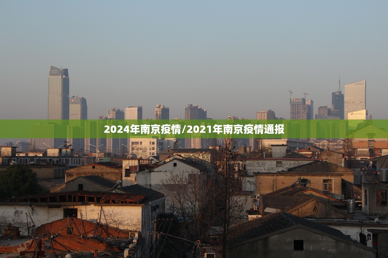 2024年南京疫情/2021年南京疫情通报