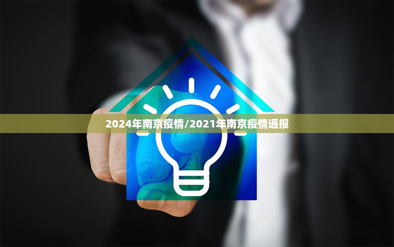 2024年南京疫情/2021年南京疫情通报