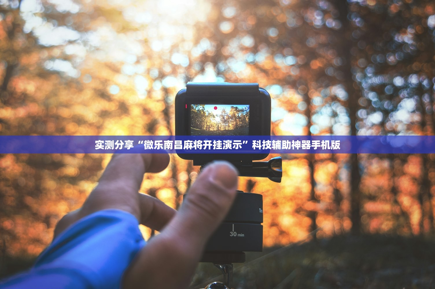 实测分享“微乐南昌麻将开挂演示”科技辅助神器手机版