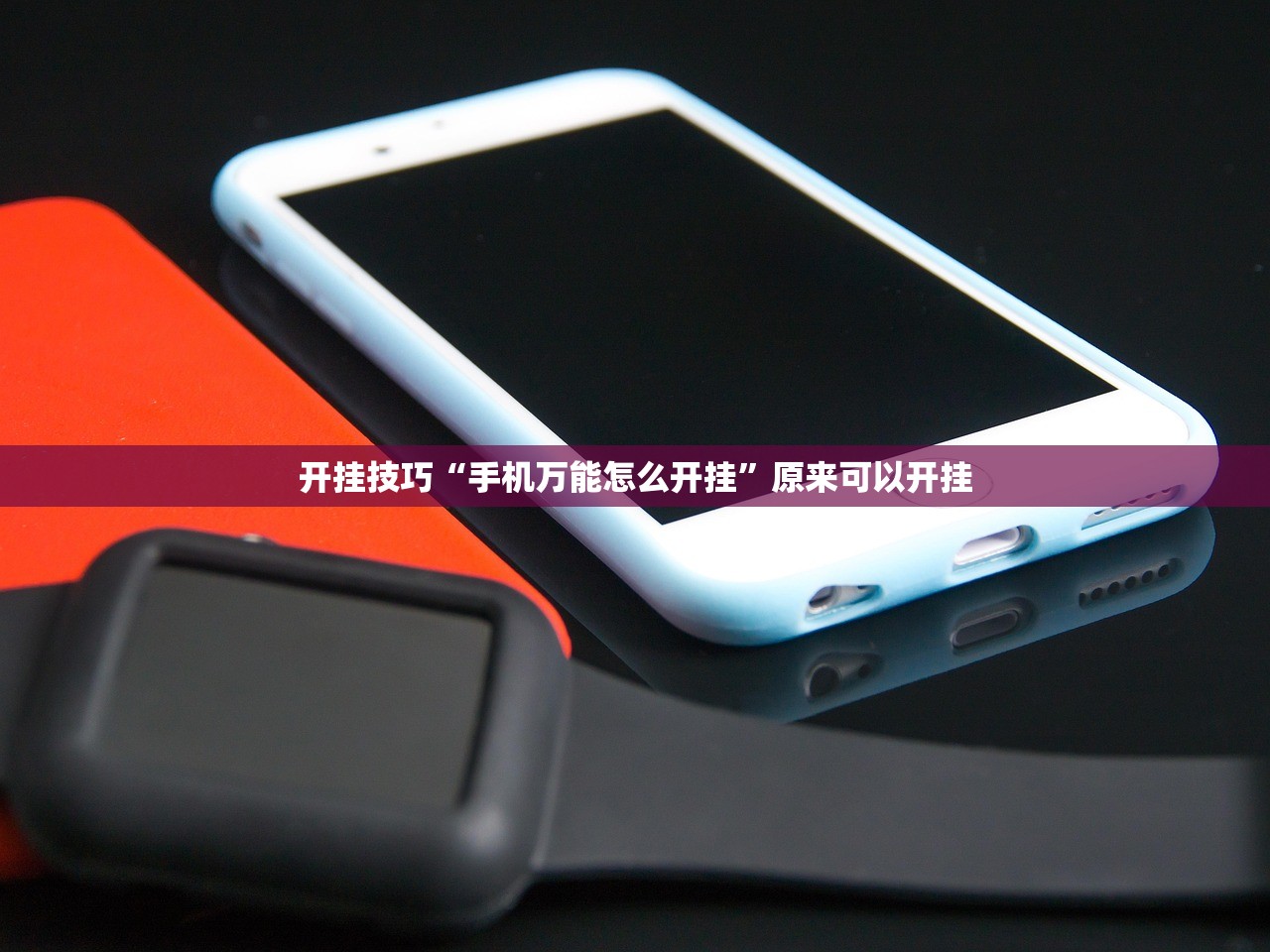 开挂技巧“手机万能怎么开挂”原来可以开挂