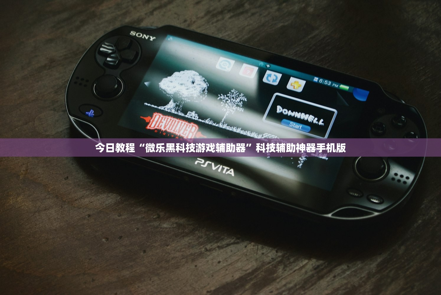 今日教程“新海贝之城透视开挂”详细外挂透视辅助软件教程