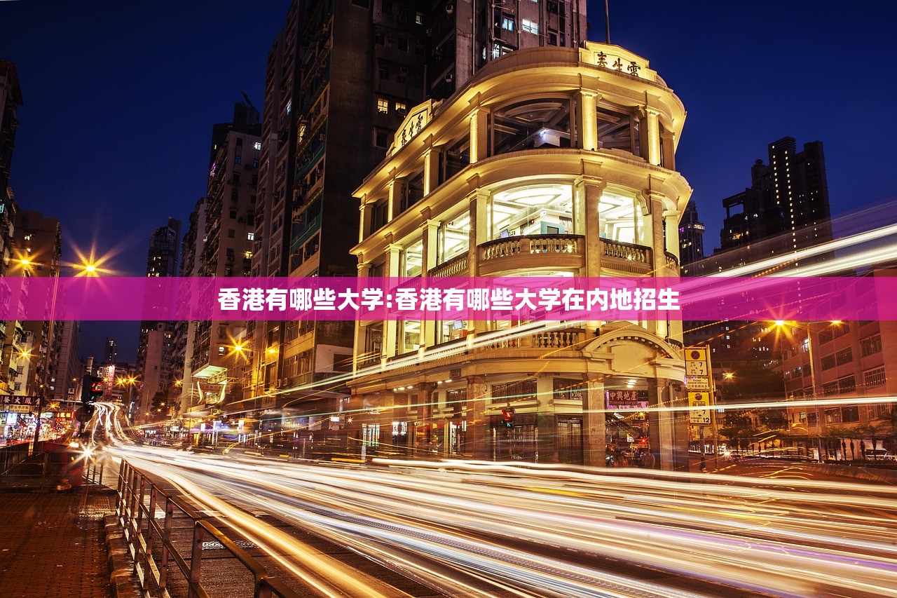 香港有哪些大学:香港有哪些大学在内地招生