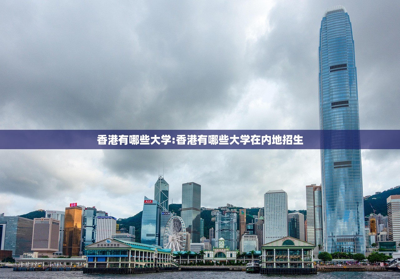 香港有哪些大学:香港有哪些大学在内地招生