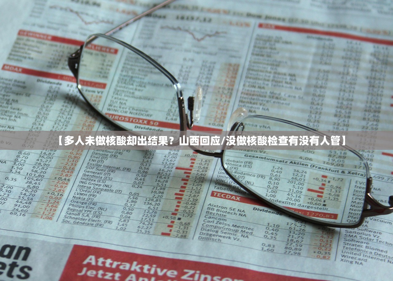 【多人未做核酸却出结果？山西回应/没做核酸检查有没有人管】