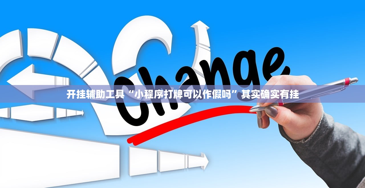 开挂辅助工具“小程序打牌可以作假吗	”其实确实有挂