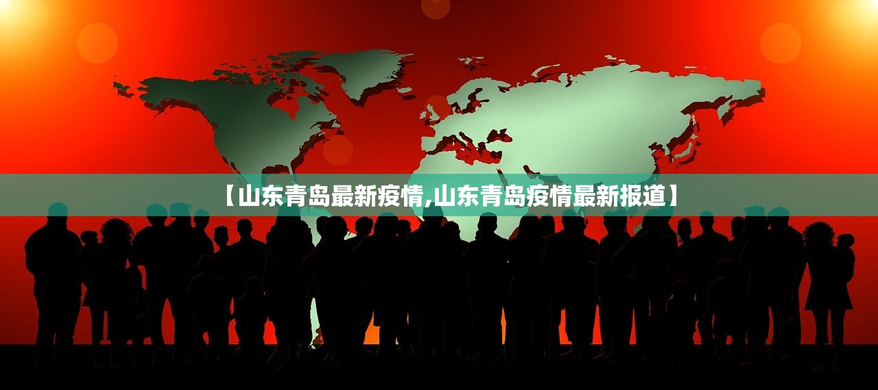 【山东青岛最新疫情,山东青岛疫情最新报道】