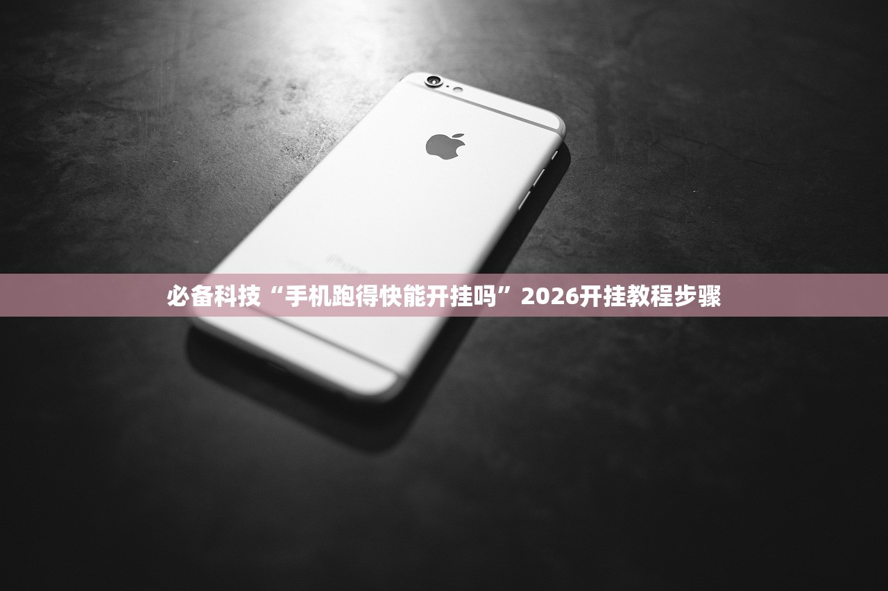 必备科技“手机跑得快能开挂吗	”2026开挂教程步骤