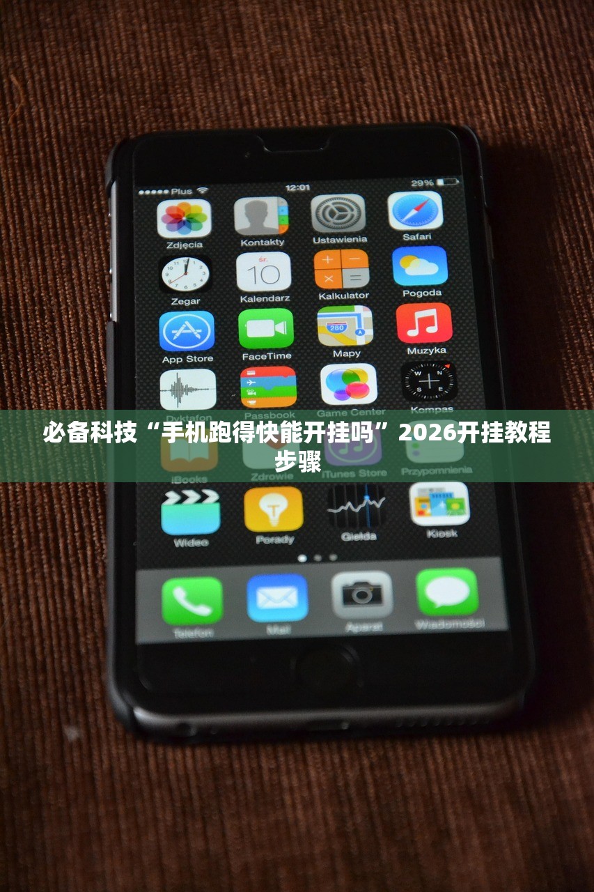 必备科技“手机跑得快能开挂吗”2026开挂教程步骤