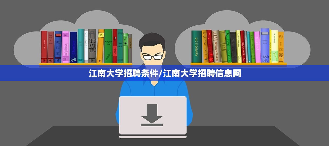江南大学招聘条件/江南大学招聘信息网 江南大学招聘条件/江南大学招聘信息网