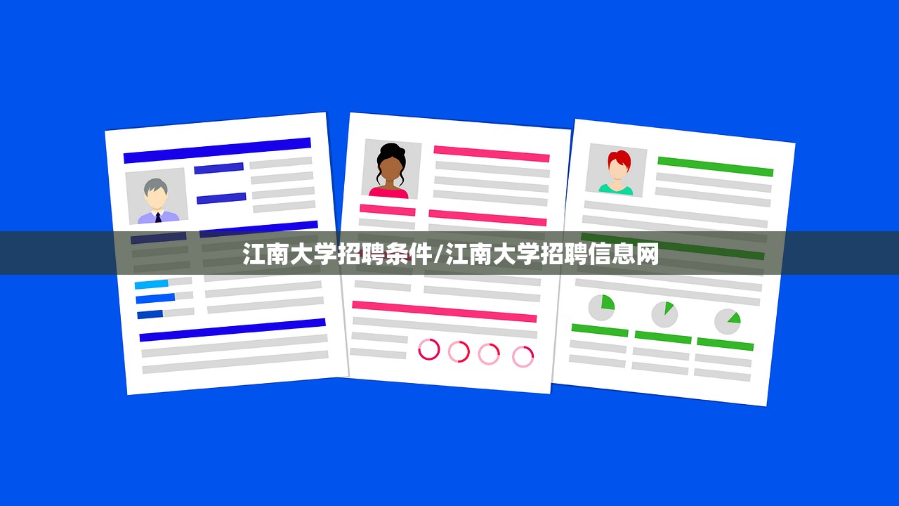 江南大学招聘条件/江南大学招聘信息网 江南大学招聘条件/江南大学招聘信息网