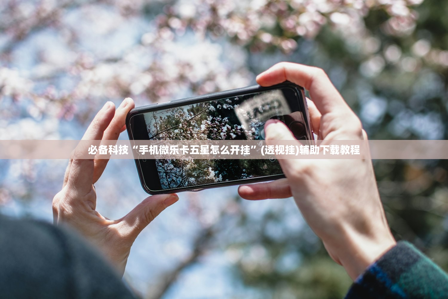 软件分享“十三水挂先试用后付款”开挂(透视)辅助神器