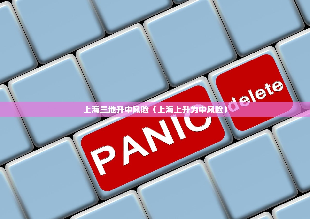 上海三地升中风险（上海上升为中风险）