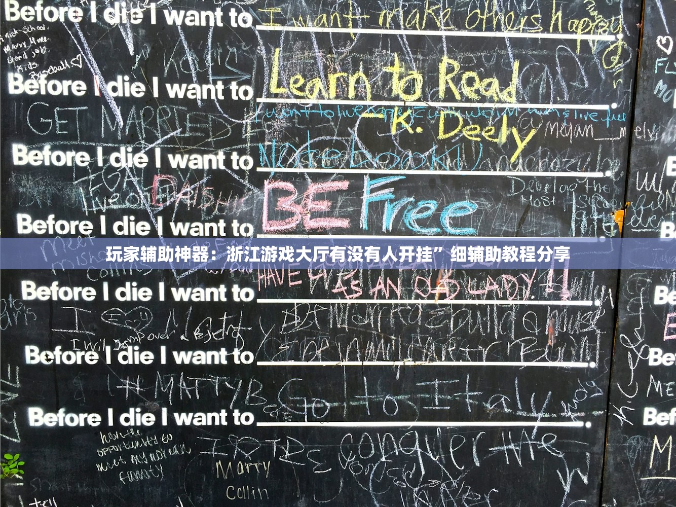 玩家辅助神器：浙江游戏大厅有没有人开挂	”细辅助教程分享