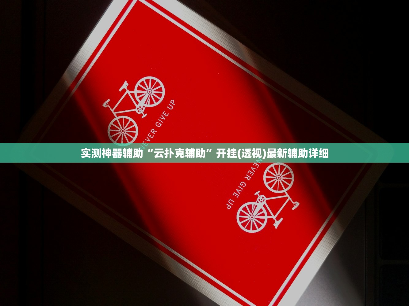 使用分享!小程序麻将怎么开挂”其实确实有挂