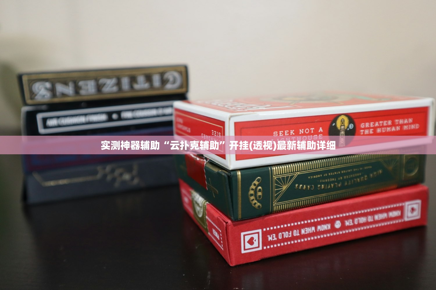 实测神器辅助“云扑克辅助”开挂(透视)最新辅助详细