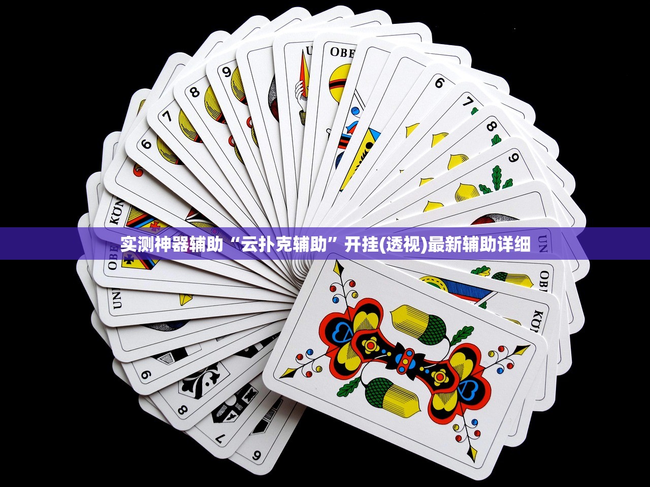 实测神器辅助“云扑克辅助	”开挂(透视)最新辅助详细