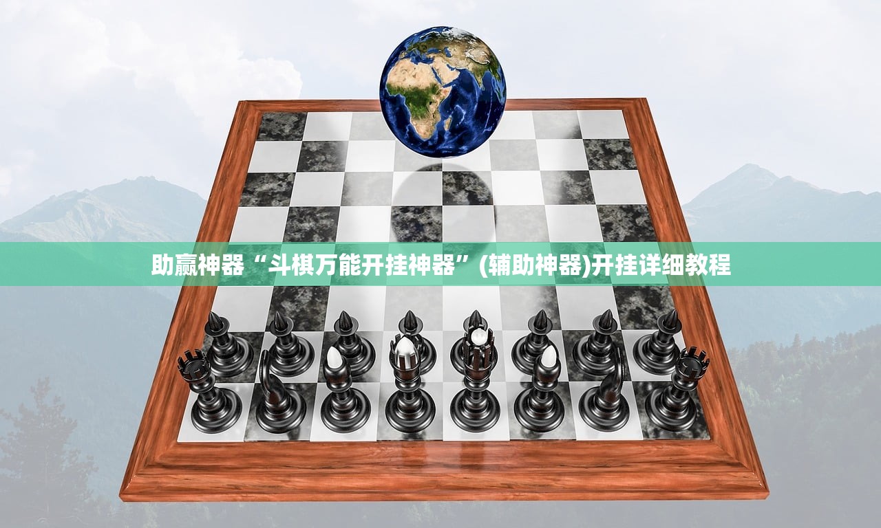 助赢神器“斗棋万能开挂神器”(辅助神器)开挂详细教程
