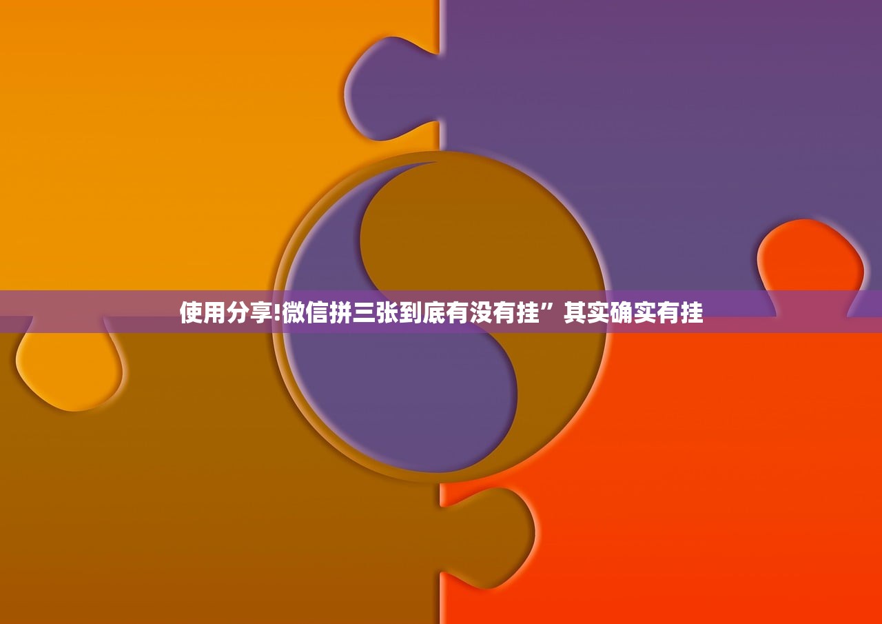 使用分享!微信拼三张到底有没有挂”其实确实有挂