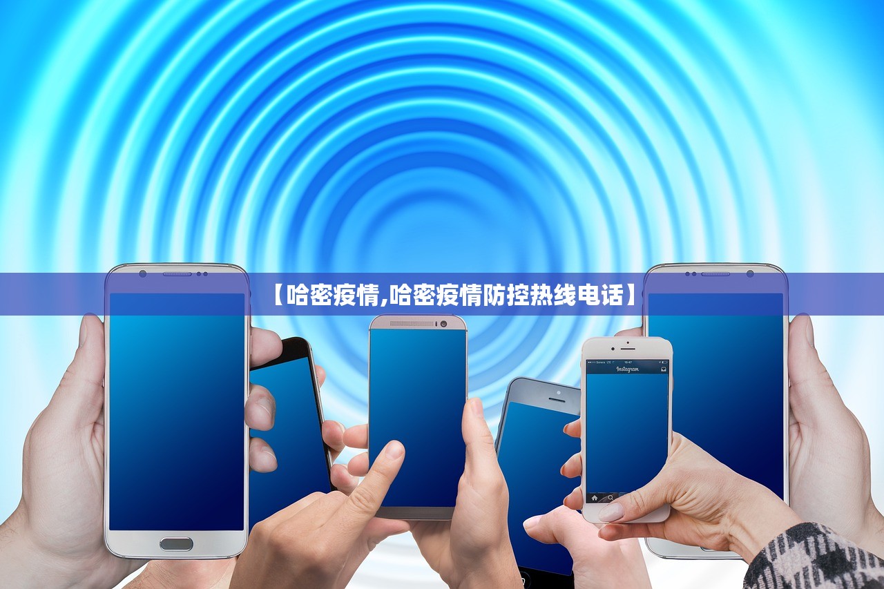 【哈密疫情,哈密疫情防控热线电话】